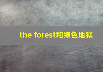 the forest和绿色地狱